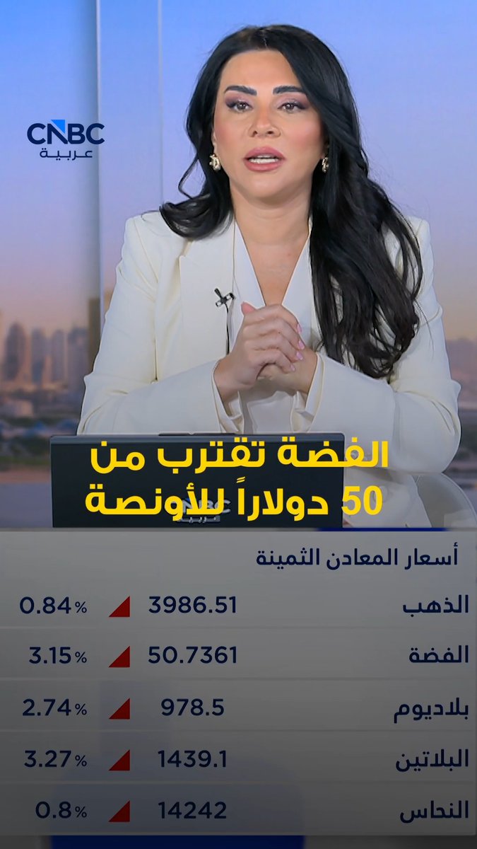 الفضة تقترب من 50 دولاراً للأونصة. التفاصيل مع رلى الطراونة 