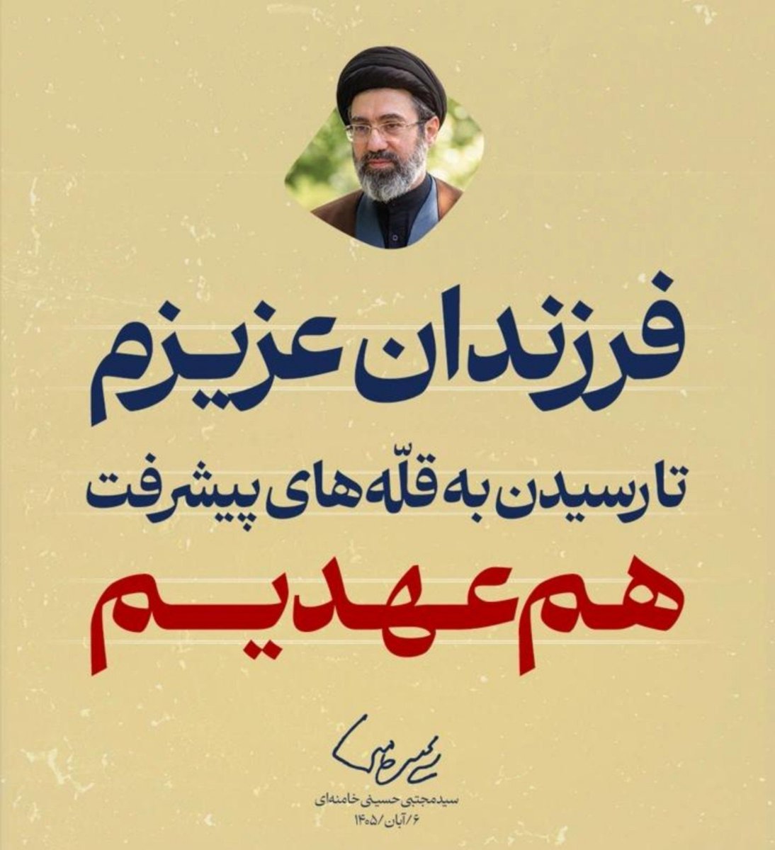 shabim1367's tweet photo. آقا جان، ما نیز پای این عهد ایستاده‌ایم؛ با قلبی سرشار از ایمان، ذهنی آکنده از دانش و دستانی آماده برای ساختن.
#هم_عهدی https://t.co/Vc4GGplzKd