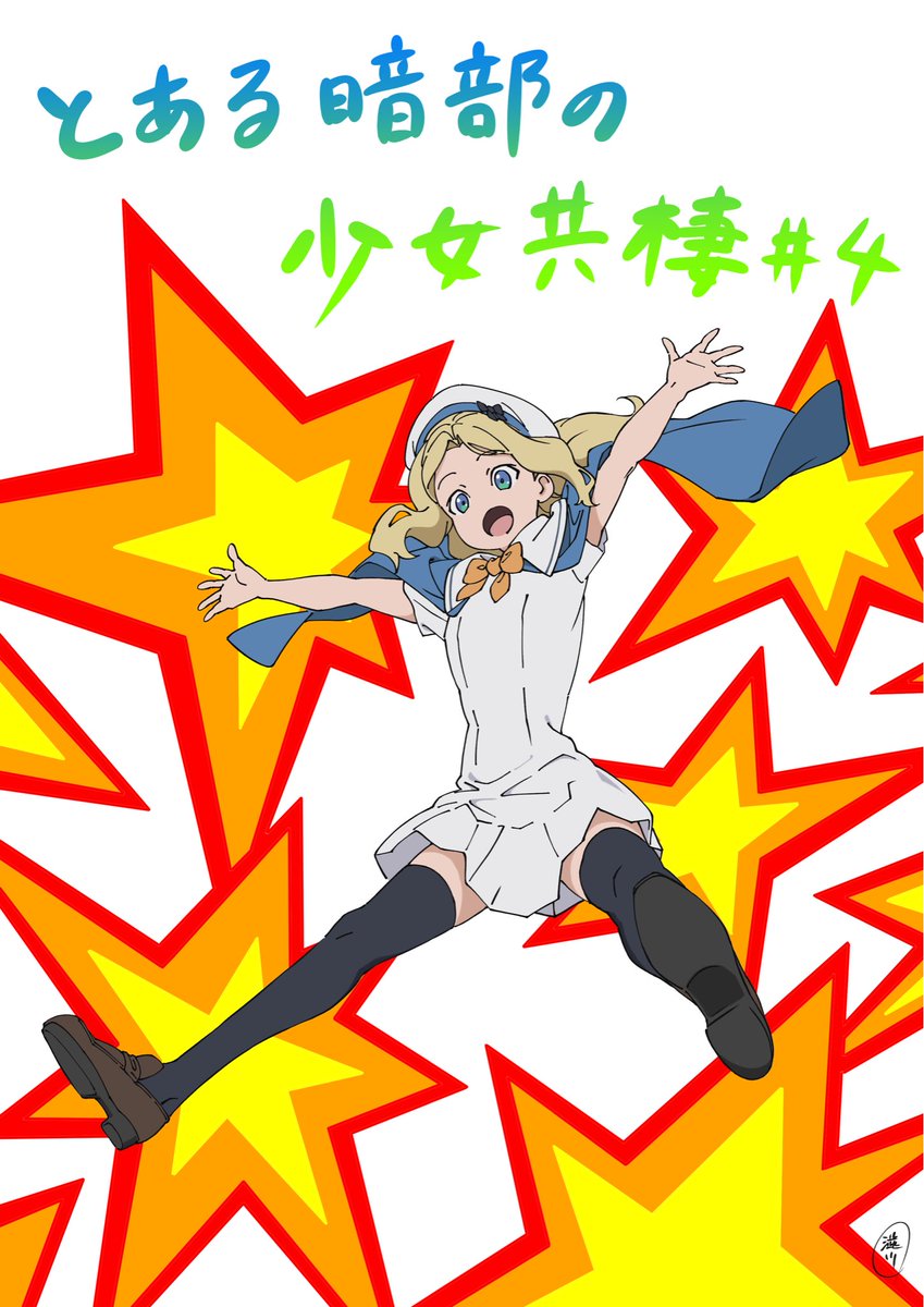とある暗部の少女共棲 第4話 ツイート画像 1