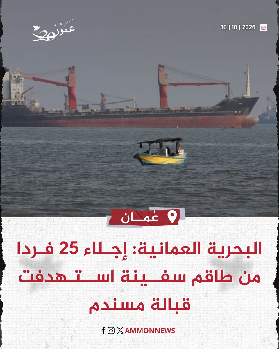 ammonnews's tweet photo. البحرية العمانية: إجلاء 25 فردا من طاقم سفينة استهدفت قبالة مسندم

https://t.co/crdRPMS41J

#عمون #عُمان https://t.co/tgRiJ3otmt
