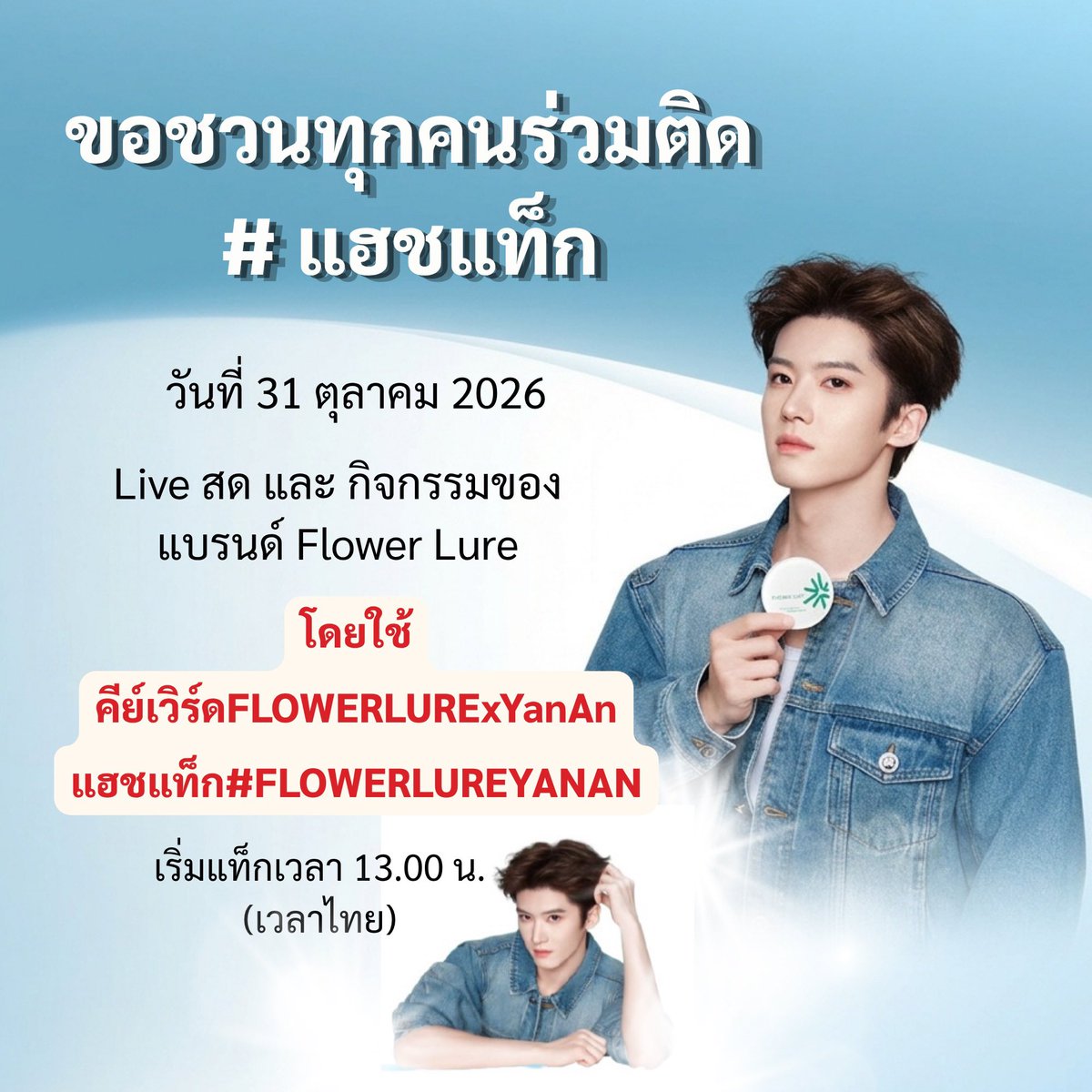 PrinceYananTH's tweet photo. พรุ่งนี้แล้วน้า! มาเตรียมตัวแท็กความน่ารักของเหยียนอันกันให้สนั่นเลย 🌸✨ 

อย่าลืมมาเจอกันใน Live สดและร่วมกิจกรรมกับ Flower Lure นะคะทุกคน~

🔐 FLOWERLURExYanAn

#️⃣ #.FLOWERLUREYANAN

⏰ เริ่มเทรนด์แท็ก 13.00 น.

#YanAn #เหยียนอัน #闫桉 https://t.co/uuTRkoyqhS