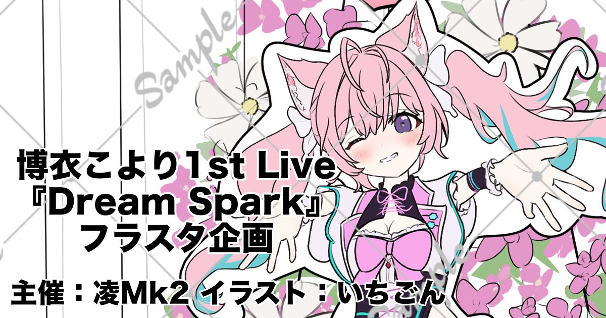 Mk2_exploded's tweet photo. ‼️お知らせ‼️
この度、いちごん【@Itigonwolf】様のご協力のもと
博衣こより1st Live『Dream Spark』にてフラワースタンド企画を立ち上げさせていただきます！
後日クラウドファンディングのページを公開させていただきますので、もうしばらくお待ちください。
皆さまのご協力をお待ちしています！
#夢煌めけこより