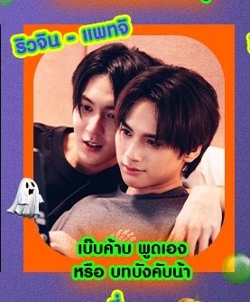 mercur1yu's tweet photo. “ เบ้บค้าบพูดเองหรือบทบังคับน้า ” เป็นบทค้าบเพราะชีวิตฮีเรียกยัยเบ้บว่าอ้วนค้าบ 👀

#ริวจินแพทจิ #ryujinpatji https://t.co/guuJGmNe4y
