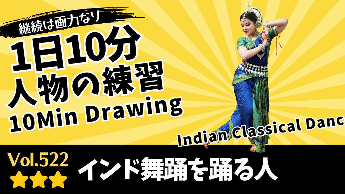 pirka_art's tweet photo. 【1日10分絵の練習】インド舞踊を踊る人を描こう🎨
Let’s Start 10-Minute Drawing
👉動画はこちらからご覧ください🎨
https://t.co/4eCfwzHcpM

👉右脳ドローイング完全ガイドはこちら
https://t.co/8VoTdnpvRZ

⭐️作品投稿の際、#毎日右脳ドローイング をつけて
【引用リポスト】でシェアしていただけると嬉しいです！

1日10分でOKです。
気軽に、でもちゃんと集中して。

気分が乗らない日は、
「1つだけ手を動かす」でも十分です👌

【モチーフのワンポイント】🎨✨

今日のモチーフは「インド舞踊を踊る人」です🎨✨

インド舞踊を踊る人は、手や指の動き、目線、表情などを使って物語や感情を表現する、インドの伝統芸能です。

特に、手でさまざまな意味を表す「ムドラー」と呼ばれる手の形が特徴的で、一つひとつのポーズに豊かな表現が込められています。

描くときは、まず人物全体の大きな動きやシルエットを捉えてみましょう。

インド舞踊を踊る人では、腕を大きく広げたり、肘や手首を曲げたりと、独特の美しいポーズが見られます。

肩から肘、手首、指先へとつながる流れを意識すると、しなやかな動きが表現しやすくなります。

また、顔の向きや目線、手の位置関係にも注目してみてください。指先まで細かく描くのは難しいかもしれませんが、まずは手全体の形や向きを捉えることがポイントです。

さらに、色鮮やかな衣装や装飾品もインド舞踊を踊る人の魅力です。余裕があれば、布のひだやアクセサリーも描き加えてみましょう。

今日は、「体のどこに動きの流れがあるのかな？」という視点で観察してみてください。美しいポーズを楽しみながら、人物の動きを捉える力を磨いていきましょう。

今日も楽しくドローイングしてみてください✊🎨✨