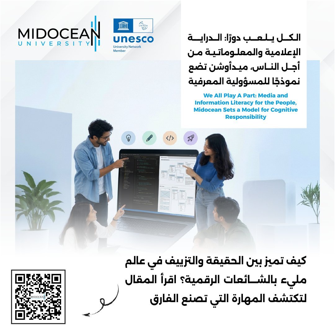 Badrbarashed's tweet photo. هل أنت واثق تمامًا من أنك لا تقع فريسة للتضليل الرقمي يوميًا؟ وهل تعرف ما هي المهارة التي تحميك؟
تواجه #جامعة_ميدأوشن هذا الزيف بنشر الدراية الإعلامية كمسؤولية يتقاسمها الجميع.

https://t.co/iKSrp8bnPQ…

#MidoceanUniversity 
#MediaLiteracy 
#MILWeek2026 https://t.co/M9gsOjRqU5
