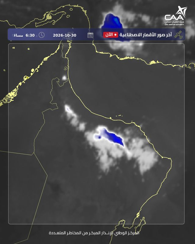 توضح الصورة الجوية تواجد بعض السحب الماطرة على أجزاء من جبال الحجر لمحافظتي جنوب الباطنة و…