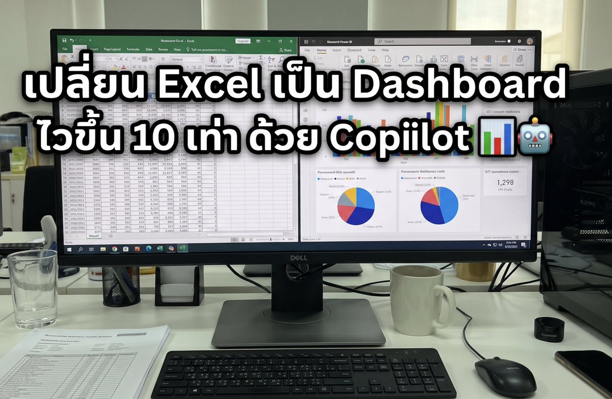 Tawan_78's tweet photo. โยนไฟล์ดิบให้ AI ทำ Dashboard แบบ Real-time ใน 3 นาที! 📊✨
​ใครต้องทำสรุปรายงาน แล้วเบื่อการดึง Pivot ทำกราฟเองทุกวัน มาดูวิธีใช้ Copilot + Power BI เนรมิต Dashboard สวยๆ แค่พิมพ์สั่งภาษาคน
​กดเซฟ (Bookmark) เก็บไว้ทำตามได้เลย 👇🧵
​#ทริคการทำงาน #Copilot #PowerBI #มนุษย์เงินเดือน