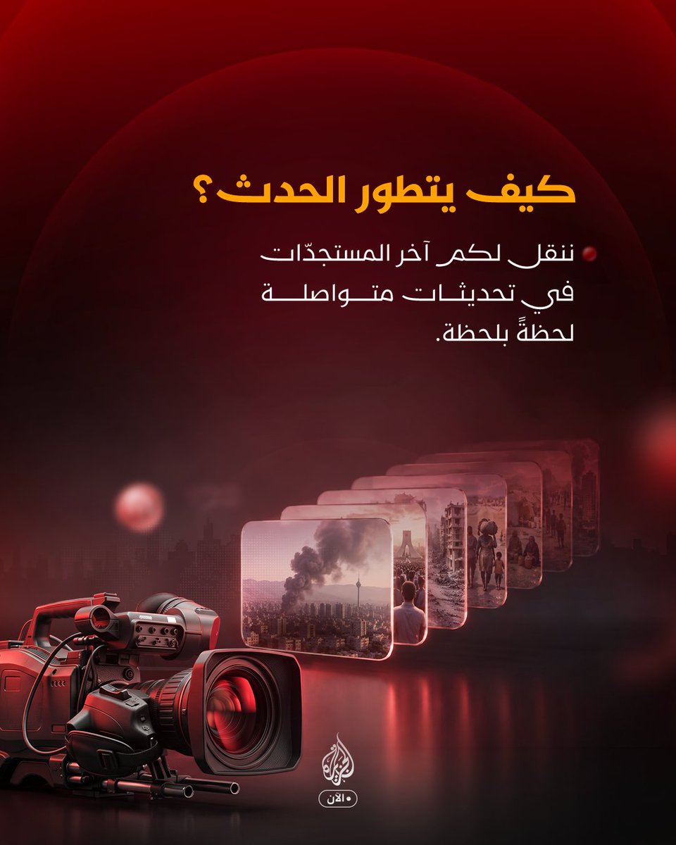 aljazeera_now's tweet photo. ما الذي سترونه على منصات الجزيرة الآن؟

أسئلتكم هي أسئلتنا

#الجزيرة30 https://t.co/LrwPW3Z30p