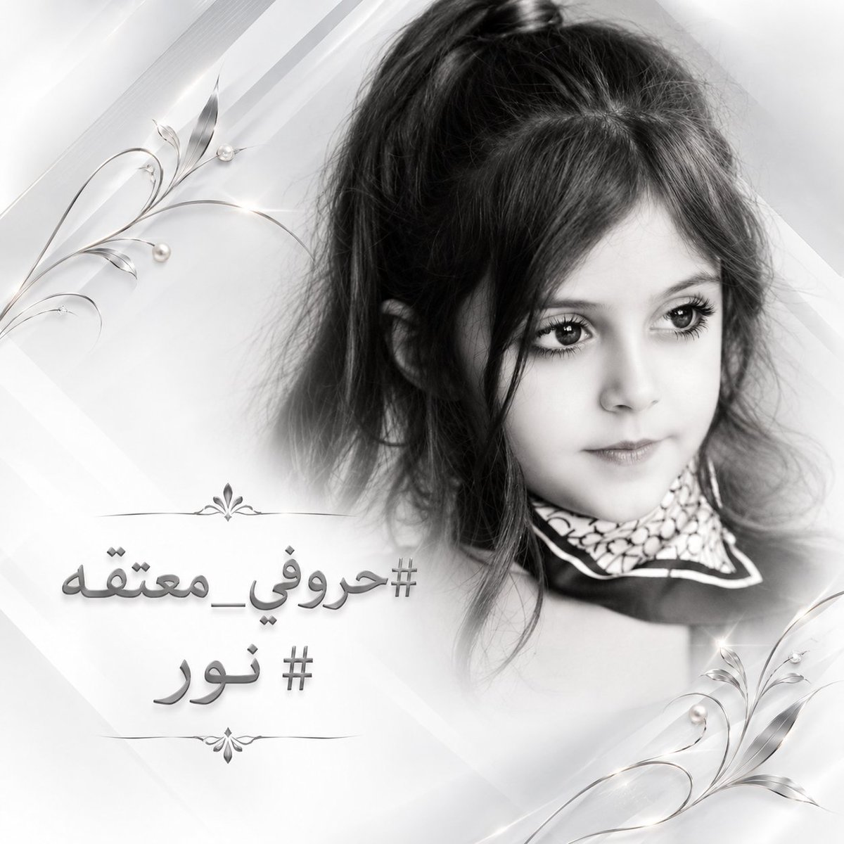 cxf3ro's tweet photo. #سيدي_القاضي
 نحن نتكلم عن شخصية أصابها الجنون، أعتذر سيدي القاضي، فقد أتعبتها الحياة وخذلها من ظنّتهم يومًا أمانًا وأوجعتها

 مواقف لم تستطع البوح بها حتى أصبحت تضحك في الوقت الذي يجب أن تبكي فيه وتتحدث وكأن شيئا لم يحدث، بينما في داخلها ألف حكاية وحكاية.

سيدي القاضي لا تحكم عليها من تصرفاتها
 فربما لو عشت ما عاشته، وشعرت بما شعرت به لوقفت أمامك متهمة مثلها ولطلبت منك العفو عن قلب لم يعد يحتمل المزيد.

والآن سيدي القاضي ألتمس منك الرحمة فليس كل من فقدت اتزانها مجنونة وليس كل من ابتسمت سعيدة فبعض النساء أنهكتهن الحياة حتى أصبحن غريبات حتى عن أنفسهن.
#حروفي_معتقه