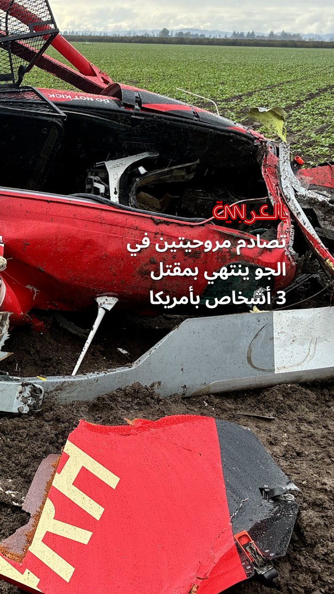 تصادم جوي بين مروحيتين ينتهي بمقتل 3 أشخاص في ولاية أمريكية 