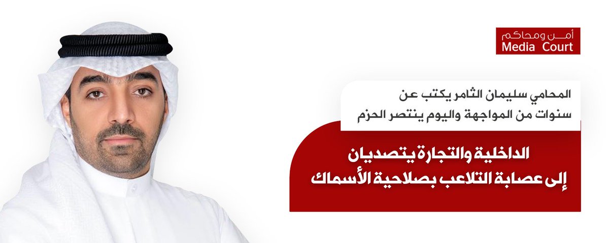 المحامي سليمان الثامر يكتب عن سنوات من المواجهة واليوم ينتصر الحزم ضد المتلاعبين في أسعار الأسماك