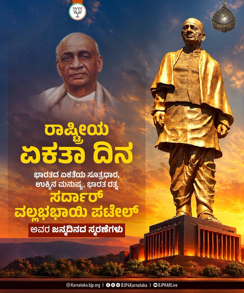 BJP4Karnataka's tweet photo. ಭಾರತದ ಏಕೀಕರಣದ ರೂವಾರಿ, ಭಾರತದ ಮೊದಲ ಗೃಹ ಸಚಿವರು, ಭಾರತ ರತ್ನ ಸರ್ದಾರ್​ ವಲ್ಲಭಭಾಯಿ ಪಟೇಲ್ ಅವರ ಜನ್ಮದಿನದ ಸ್ಮರಣೆಗಳು. 

ರಾಷ್ಟ್ರೀಯ ಏಕತಾ ದಿನದಂದು ಏರ್ಪಡಿಸಲಾಗಿರುವ ಏಕತಾ ಓಟದಲ್ಲಿ ಪಾಲ್ಗೊಳ್ಳೋಣ, ಭಾರತದ ಉಕ್ಕಿನ ಮನುಷ್ಯನಿಗೆ ಗೌರವ ನಮನ ಸಲ್ಲಿಸೋಣ.

#SardarPatel #VallabhabhaiPatel #EktaDiwas #RunForUnity #RashtriyaEktaDiwas #EktaDiwasBharat