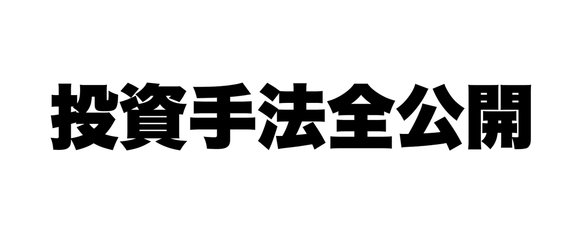 個人投資家が勝つために、AIで徹底分析して僕がたどり着いた投資手法全公開