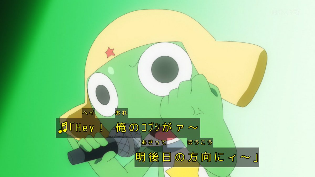 ケロロ軍曹☆ 第5話 ツイート画像 1