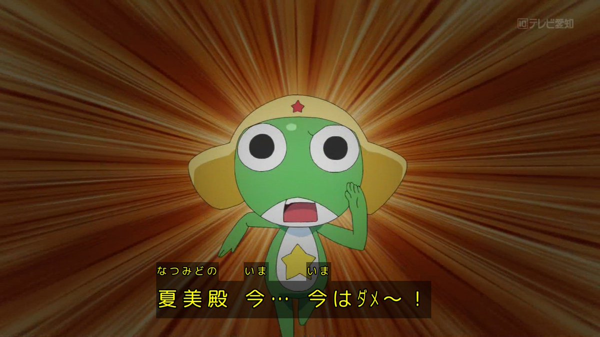 ケロロ軍曹☆ 第5話 ツイート画像 1