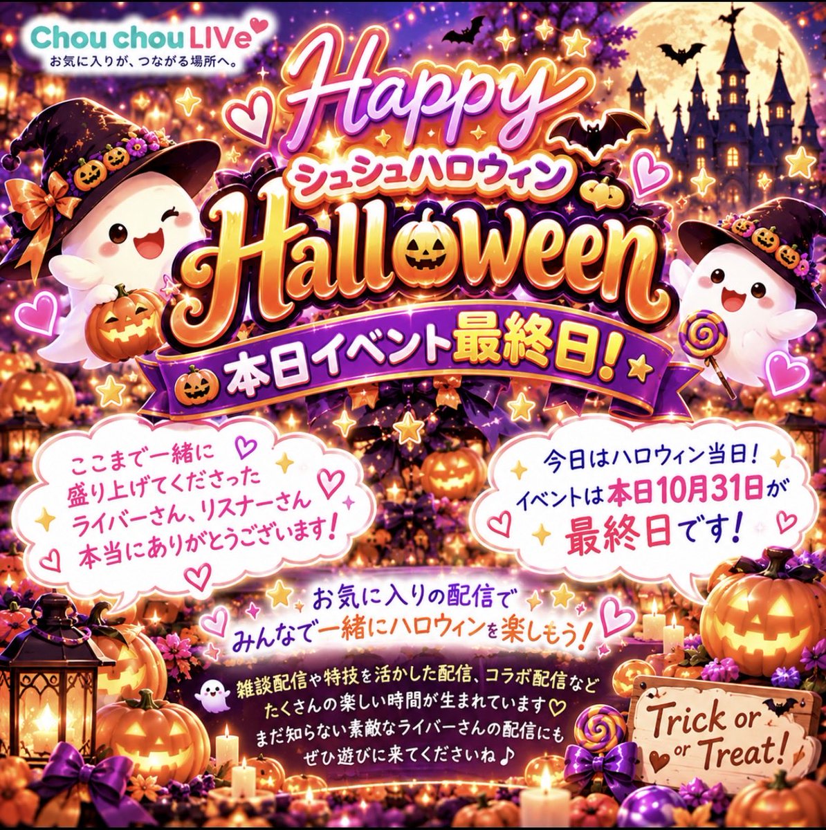 Chou_chou_LIVe's tweet photo. 🎃👻 ハッピーシュシュハロウィン！ 🧡💜

Chou chou LIVe初のハロウィンイベントも、いよいよ本日最終日！✨

ここまで一緒に盛り上げてくれたライバーさん、リスナーさん、本当にありがとうございます💕

雑談やコラボ、いろいろな配信で生まれた楽しい時間♡

今日はハロウィン当日！🍬

お気に入りの配信はもちろん、まだ知らないライバーさんの配信にも遊びに来てね👀✨

最後までみんなで楽しもう！

🎃 Trick or Treat！

#シュシュライブ #ChouchouLIVe #ハロウィンイベント