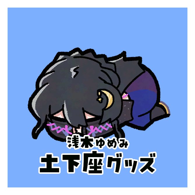 _3_word_'s tweet photo. 🦄グッズ販売 スタートしました！✨

��だいまより公式ショップにて
グッズ販売スタートです！

現ビジュアルグッズと土下座グッズの再販です！
ぜひチェックしてね～！！

▼公式ショップ
https://t.co/YwfWxIALah https://t.co/IJztqSLRy0