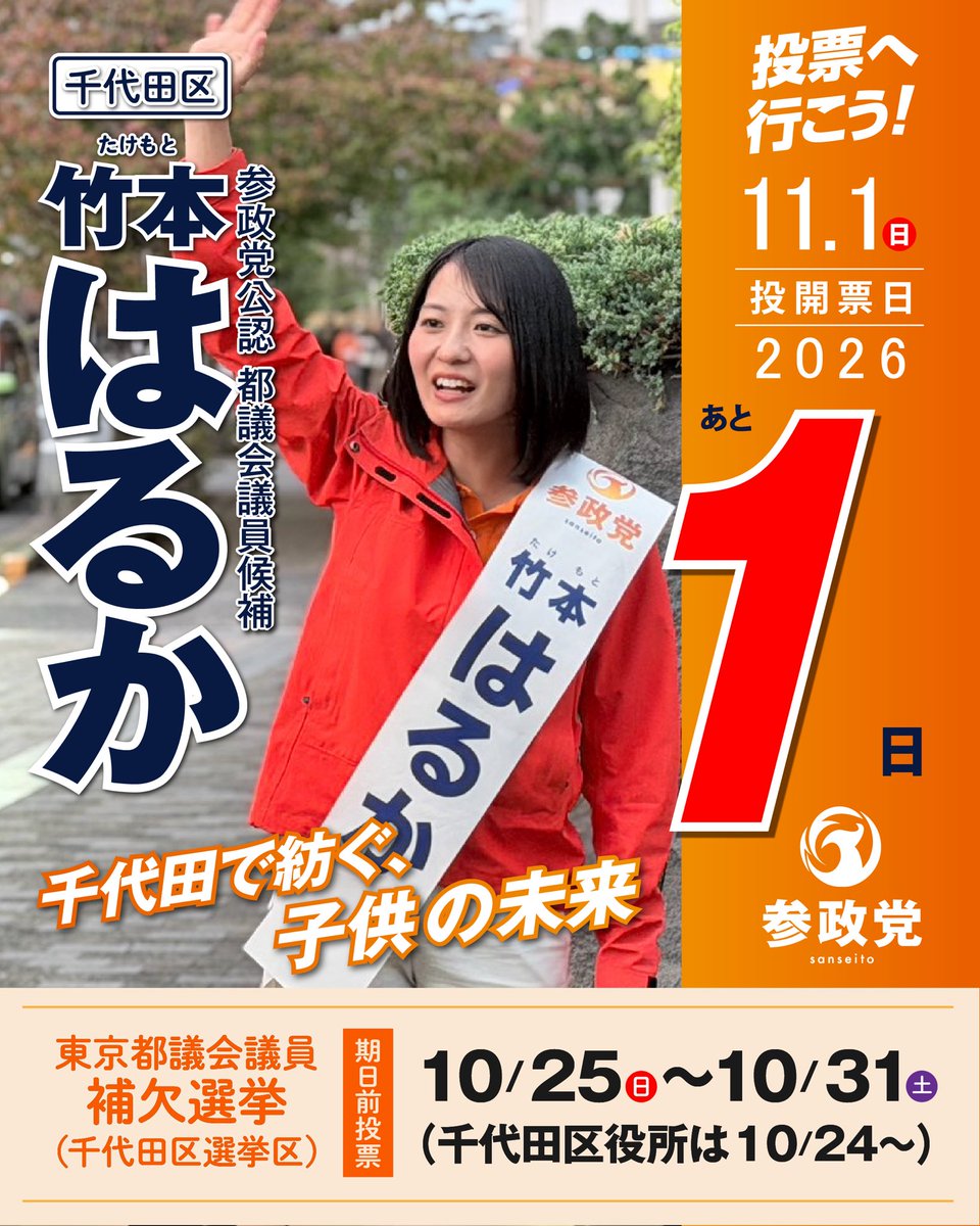 takemotoharuka_'s tweet photo. いよいよ明日、11月1日（日）は投開票日です。

ここまで街頭でお声をかけてくださった皆さま、温かい応援を届けてくださった皆さま、本当にありがとうございます。

皆さまと直接お話しする中で、たくさんの想いや願いを聞かせていただきました。
その一つひとつを大切に、最後まで心を込めて活動してまいります。

期日前投票は本日10月31日（土）までです。

まだ投票がお済みでない方は、ぜひ投票所へ足を運んでいただけたら嬉しいです。

千代田区のこれから、そして子どもたちの未来のために。

皆さまの大切な一票を、どうぞよろしくお願いいたします。

最後の一日も、感謝の気持ちを忘れず、精いっぱい頑張ります！

#竹本はるか #千代田区 #東京都議会議員補欠選挙