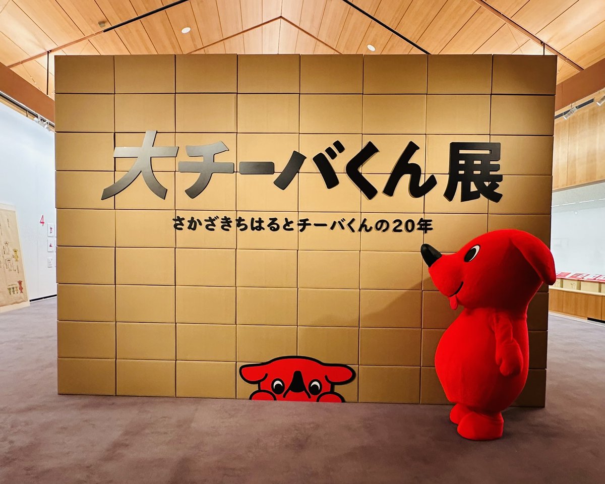 46963chiharu's tweet photo. 今日から「大チーバくん展」が始まります！
チーバくんと一緒にお待ちしています。
ダンボールを1200個使って作り上げた展示会場もお楽しみください
#大チーバくん展　#千葉県立美術館 https://t.co/eDOFWWwjdw