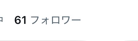 fqkmu's tweet photo. 60↑フォロワー様
ありがとーー！！！！！🙌🙌🙌 https://t.co/Bjg8Kk3PUK