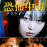 Photo by 井口、「恐怖中毒」クラファン、31日まで開催！昇 (@igunobo)