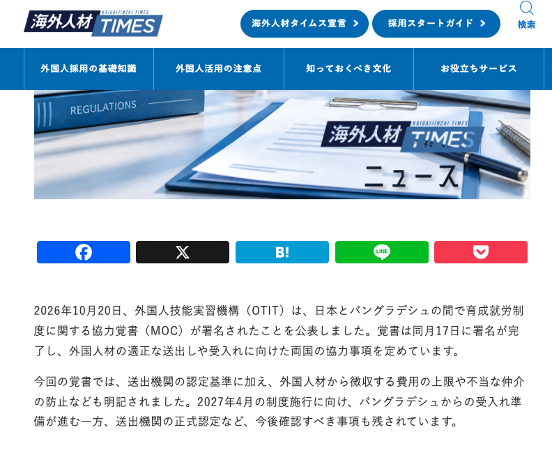 nihon_monitor's tweet photo. バングラデシュとの育成就労二国間覚書の締結は、入管庁のサイトに掲載され、外国人技能実習機構も告知していますが、報道発表や会見での説明は見つかりませんでした。

「政府は都合の悪いことは積極的に広報しない」という受け止めが、国民の間に広がってしまいませんか？

これすごい問題だと思います。