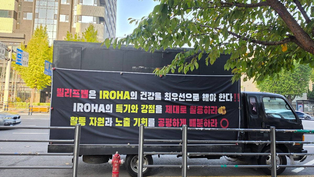 IROHA_CN's tweet photo. 【卡车维权D-2】

今日维权卡车已抵达HYBE大楼前🚛
因占位原因，卡车时间改为8:30-16:30 KST

*卡车内侧新增横幅面向大楼

#이로하 #IROHA #RespectIROHA #JusticeForIROHA https://t.co/FUG0hci6ml