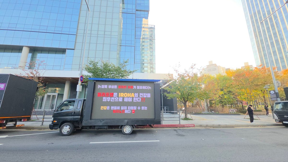IROHA_CN's tweet photo. 【卡车维权D-2】

今日维权卡车已抵达HYBE大楼前🚛
因占位原因，卡车时间改为8:30-16:30 KST

*卡车内侧新增横幅面向大楼

#이로하 #IROHA #RespectIROHA #JusticeForIROHA https://t.co/FUG0hci6ml