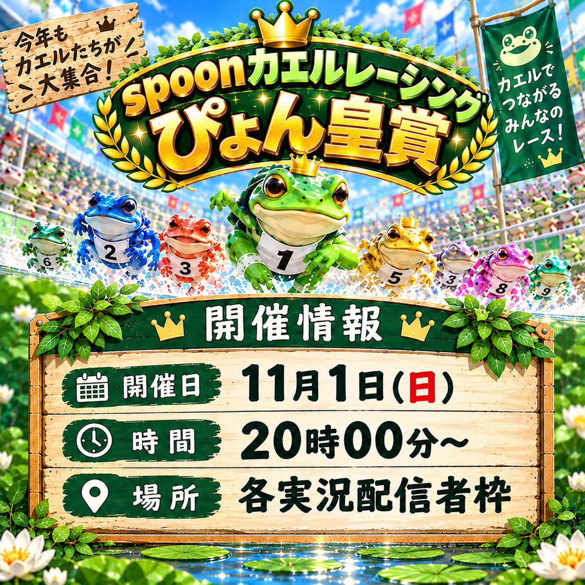 Lycoris_spoon's tweet photo. 【告知】
明日、11月1日(日)20時より、リレー企画やります！！
初めての企画主催、参加のため少しでも応援していただけると嬉しいです。
リスナー参加型のリレーなので楽しいはず！
3枠以上参加の方には、プレゼントあるかも🎁
 #SPOON  #リレー  #カエルレース https://t.co/96Tpl6yKfz