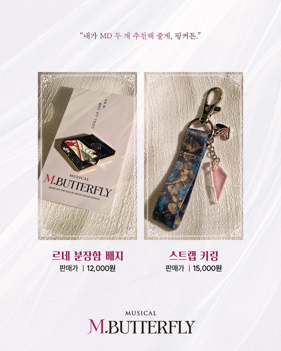 thebestplays's tweet photo. #뮤지컬 #엠버터플라이

"내가 MD 두 개 추천해 줄게, 핑커튼."

뮤지컬 <엠. 버터플라이>
🦋 르네 분장함 배지
🦋 스트랩 키링

오늘(10/31) 낮 공연부터 MD부스에서 판매합니다.

르네 분장함 배지 | 12,000원
스트랩 키링 | 15,000원

-
26.9.22.-12.13.
YES24스테이지 1관 https://t.co/Xer29fgm74