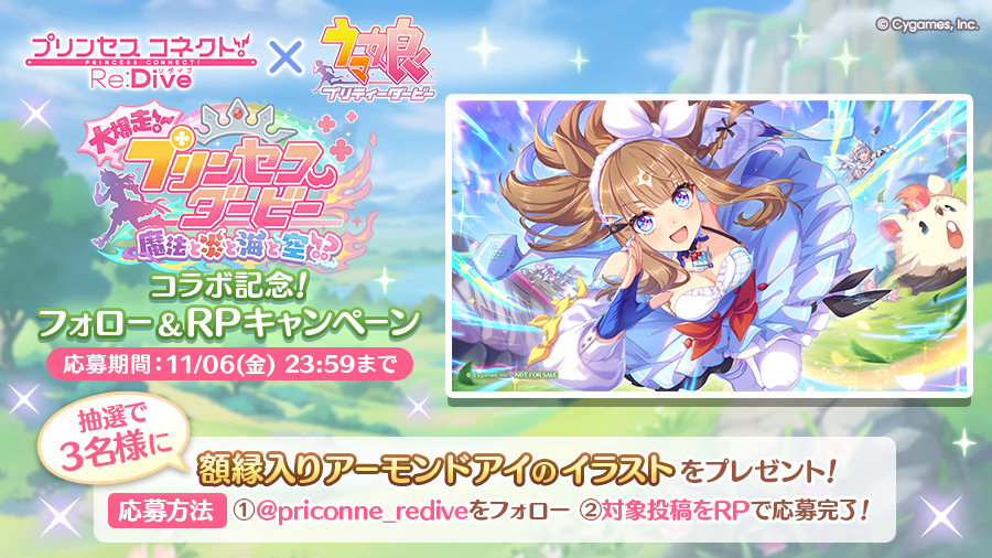 priconne_redive's tweet photo. 【プリコネR×ウマ娘 プリティーダービー コラボ記念！フォロー＆リポストキャンペーン】
本アカウント(@priconne_redive)をフォロー＆この投稿をリポストで、額縁入り「アーモンドアイ」イラストを抽選で3名様にプレゼント！
▼詳細はこちら
https://t.co/U1hnOUOzHq
#プリコネR #ウマ娘 https://t.co/tbn706ca5l