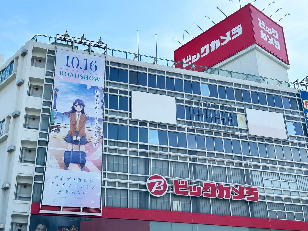 aobuta_anime's tweet photo. ／
 スペシャルビジュアル
 大型掲出は本日まで🐷
＼

ビックカメラ藤沢店外壁で
スペシャルビジュアル大型掲出中✨

最終日も是非ご覧ください😊

📅掲出期間：～10月31日㈯

#青ブタ https://t.co/4ND7sdpQ1g
