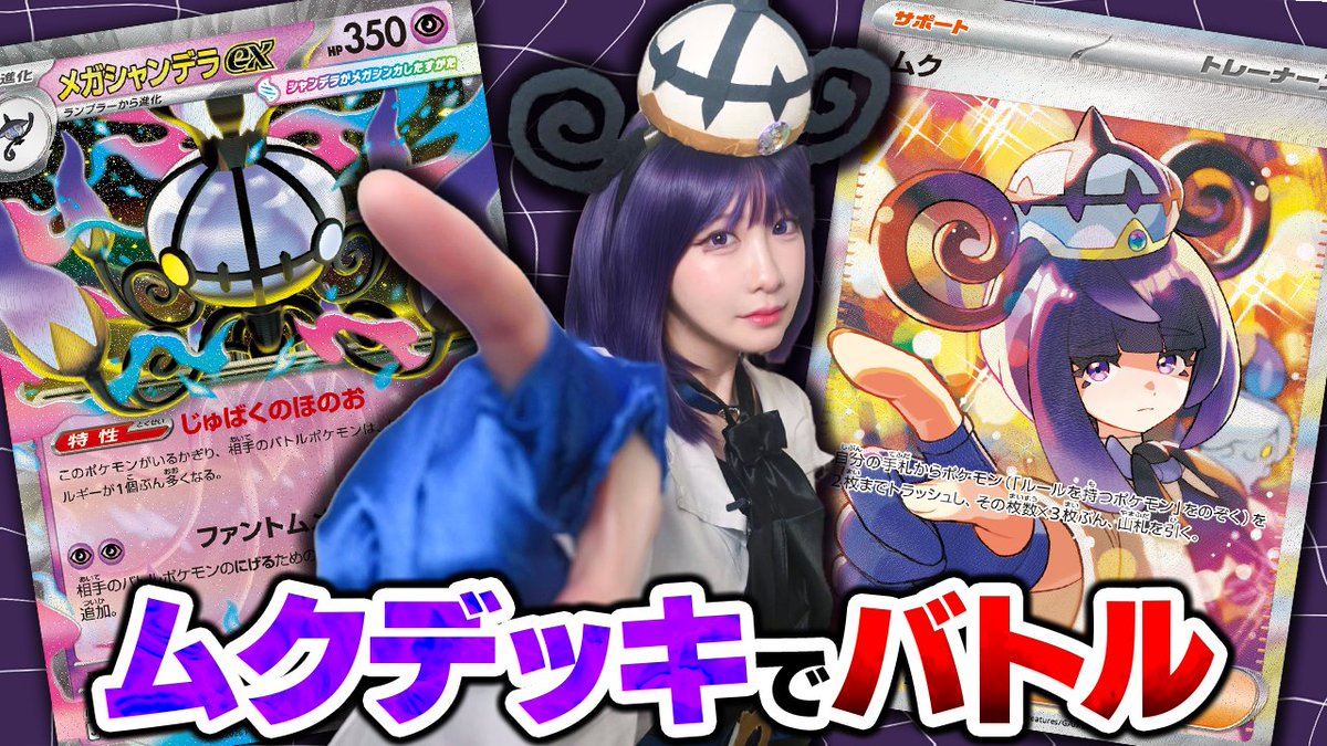 PokecaCH's tweet photo. 🕸🎃⸜ 𝐇𝐀𝐏𝐏𝐘 𝐇𝐀𝐋𝐋𝐎𝐖𝐄𝐄𝐍 ⸝🎃🕸
ハロウィンといえば仮装！今年はどんな仮装を見せてくれるのかな～？

【ハッピーハロウィン】ムクデッキでバトル！対戦相手はまさかの…？【ポケカ/ポケモンカード】
https://t.co/lsJovbm97A https://t.co/3jaYaeqyHu