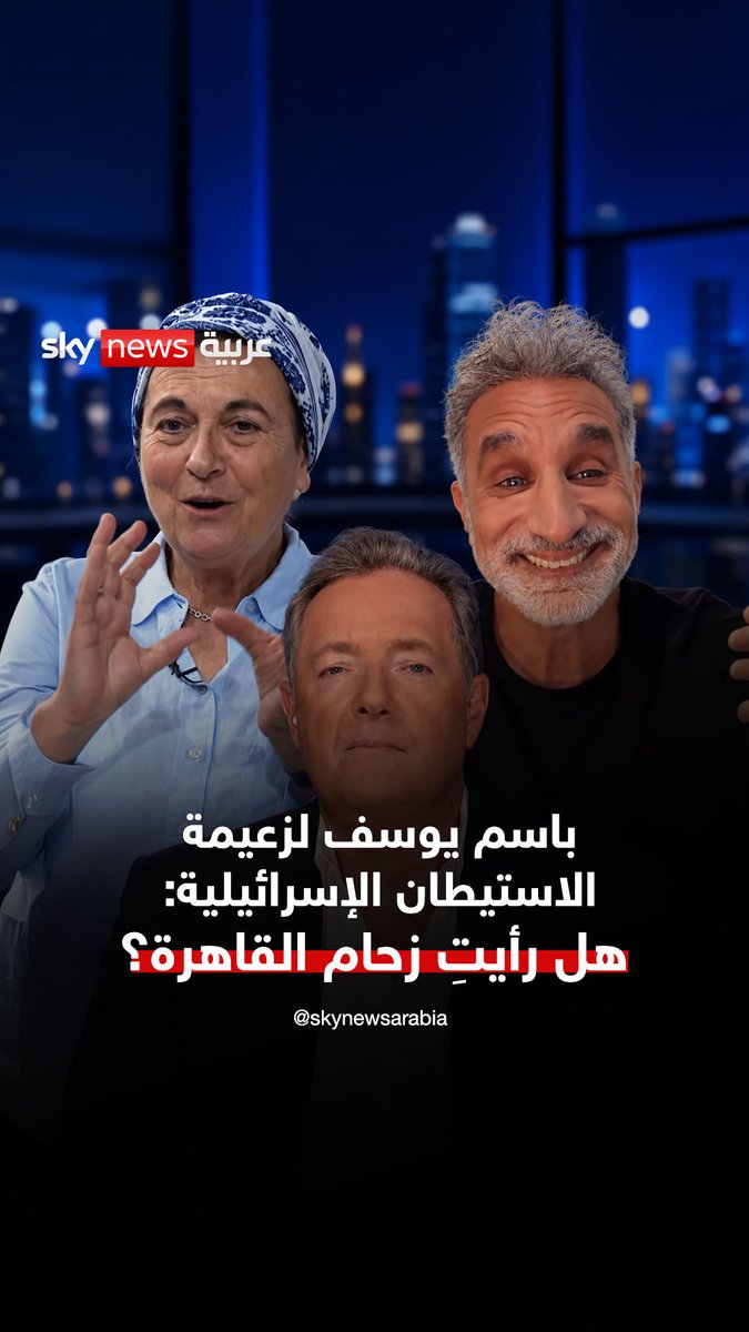 الإعلامي المصري باسم يوسف لزعيمة الاستيطان الإسرائيلية دانييلا فايس: هل رأيتِ زحام القاهرة؟.. ماذا ستفعلون بمئة وعشرة ملايين شخص في مصر؟ #سوشال_سكاي 