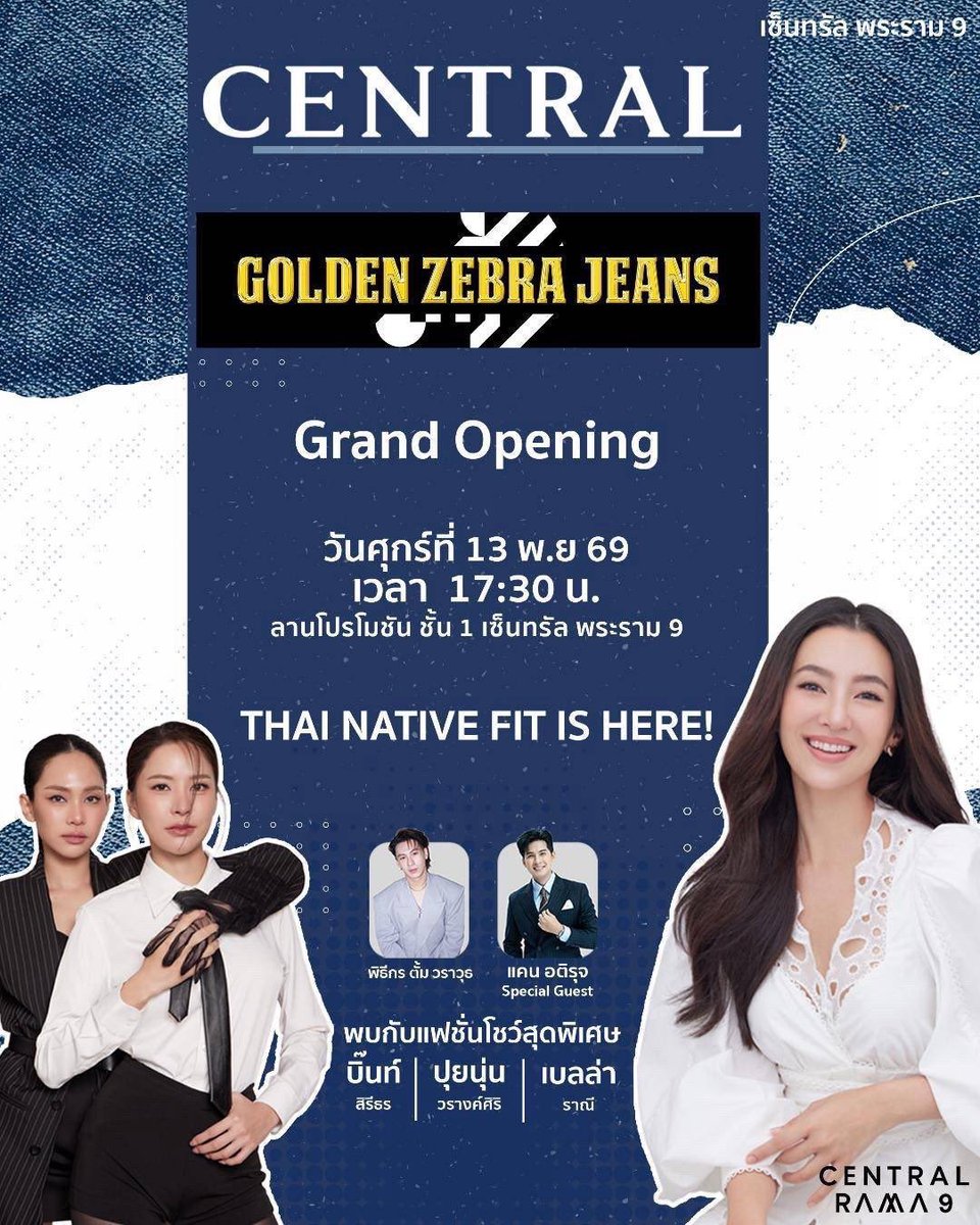 ThePNB_TH's tweet photo. 🪷🚔 น้องทองส์ห้ามพลาด! ล็อคคิวมาเจอพ่อจ๋าแม่จ๋า ที่งาน Central Denim Fest (Central พระราม 9 ชั้น 1) 🩵🩷

🗓️ 12-13 พ.ย. 69 นี้!

เพียงช้อป Golden Zebra Jeans ก็ลุ้นรับสิทธิ์เอ็กซ์คลูซีฟใกล้ชิดศิลปิน ถ่ายรูป เล่นเกม และเก้าอี้นั่งชมสุดพิเศษ 💛 ยิ่งช้อปเยอะ ยิ่งฟินเวอร์! ชวนเพื่อนในด้อมมาเจอกันเยอะ ๆ นะคะ ✨

ติดตามรายละเอียดเพิ่มเติม https://t.co/9TIA52DaMi

#ปุยนุ่นบิ๊นท์ #PuinoonBint 
#ปุยนุ่นวรางค์ศิริ #Puinoonwrs
#bintsireethorn #ไอ้ทองของแม่ครู