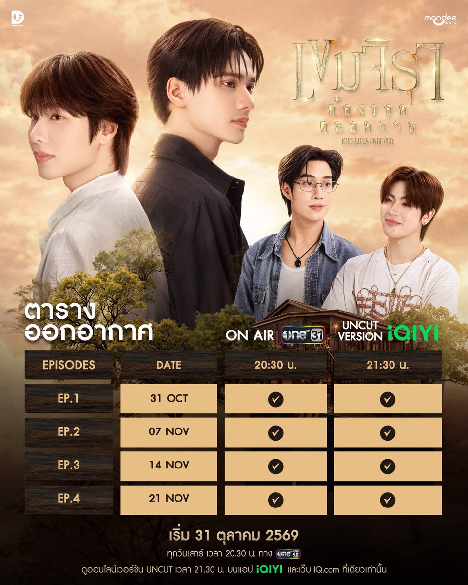 KhemjiraSeries's tweet photo. ตารางออกอากาศ “เขมจิราต้องรอดตลอดกาล KHEMJIRA FOREVER” 🕯️

เมื่อโชคชะตาจะเพิ่มบททดสอบ ทำให้ “ภรัณ” และ “เขมจิรา” ต่างต้องไปทำภารกิจก่อนกลับมาแต่งงาน งานนี้จึงเป็นการรวมตัวทำภารกิจสุดท้ายของเหล่าเพื่อนซี้อย่าง “ชาญวิทย์” และ “เจตนา” เพื่อพาเขมกลับมาแต่งงานให้ได้อย่างปลอดภัย

เริ่มตอนแรก 31 ตุลาคมนี้ ✨ 

📺 รับชม “เขมจิราต้องรอดตลอดกาล KHEMJIRA FOREVER” พร้อมกันทุกวันเสาร์เวลา 20.30 น. ทางช่อง one 31

📽️ ดูออนไลน์เวอร์ชัน UNCUT เวลา 21.30 น. บนแอป iQIYI และเว็บ https://t.co/5Qf4KZxvym ที่เดียวเท่านั้น

#เขมจิราต้องรอดตลอดกาลSeries 
#KhemjiraForeverTheSeries
#MandeeWork