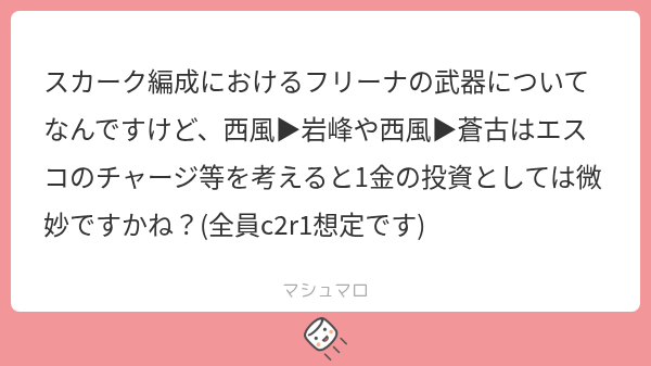 DearAutumn64's tweet photo. バフ武器持たせるなら基本蒼古>岩峰です でもあったら嬉しいな程度なので必須でもない
開始3秒でq打った方が早いケースもあるので☆5武器2つが西風に負けることもある
岩峰が使えるところはローテの都合上蒼古ctに引っ掛かるときくらいです
今から新規で☆5武器取りに行く意味は薄いと思います https://t.co/xq4xjE64FB