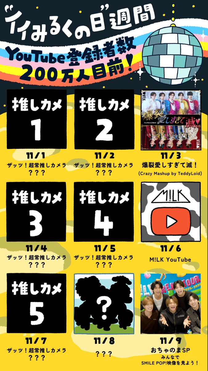 milk_info's tweet photo. ／
11月3日は「イイみるくの日」🥛✨
「”イイみるくの日”週間」開催決定🎉🎉
＼
11月1日(日)～11月9日(月)の期間中、M!LKの公式YouTubeで毎日コンテンツを公開します！

ぜひチェックしてください📱💫
https://t.co/TL1grNhooc

さらに！11月3日(火)”イイみるくの日”当日には
「好きすぎて滅！」＆「爆裂愛してる」のマッシュアップ曲、
「爆裂愛しすぎて滅！(Crazy Mashup by TeddyLoid)」の配信リリースが決定！🎧✨
🔗https://t.co/q58enDvsfk

明日からの更新をお楽しみに❣️
#MILK #イイみるくの日週間