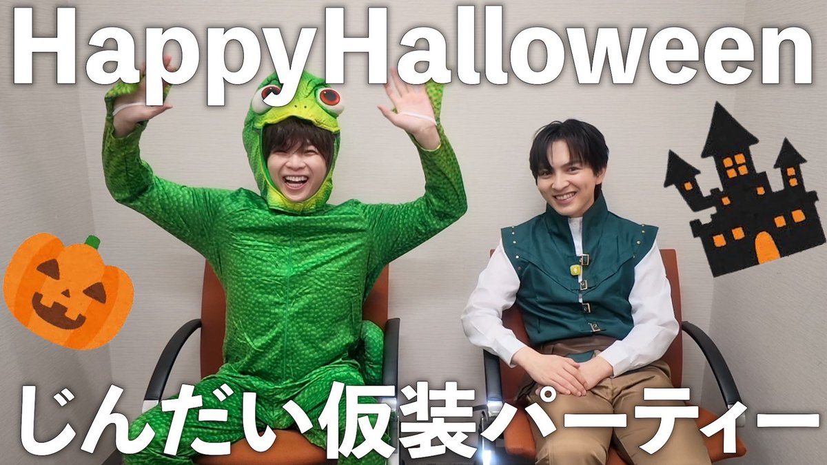 Y_Jinto_1215's tweet photo. #じんだいチャンネル
タイトル
『ハロウィン仮装で質問コーナー』
https://t.co/WMlVOFB9Gn
皆様是非ご覧ください。

#じんだい
#吉田仁人
#塩﨑太智 https://t.co/mQqWFWC9hA