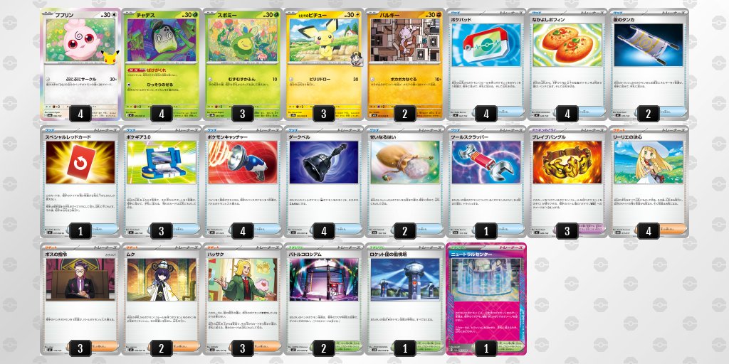 pokeca_book's tweet photo. 30th CELEBRATION環境
ぷにぷにサークルのデッキレシピを掲載しました。

【ぷにぷにサークル】環境デッキレシピまとめ https://t.co/g7jNDKeOjz https://t.co/qlwMtP00KE