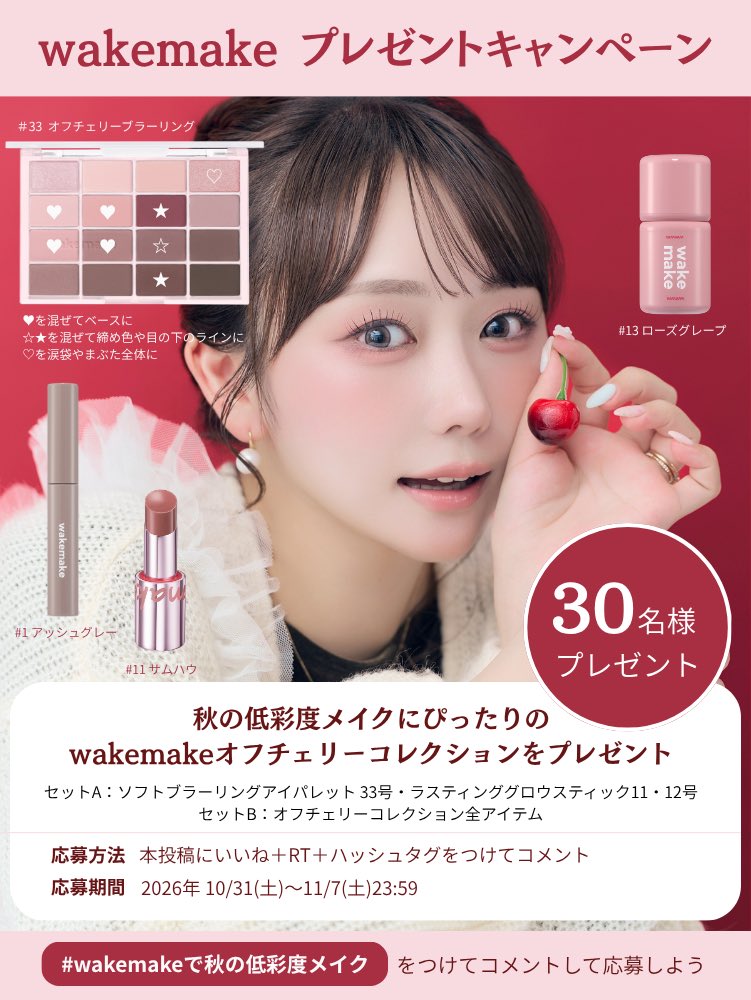 fuchan_2003's tweet photo. 普段から愛用しててどの商品も大好きなwakemakeさんとプレゼントキャンペーンをさせていただくことに🥹
秋の低彩度メイクにぴったりなオフチェリーコレクションをプレゼントします🍒🍂🤍
【応募条件】
いいね&amp;RT&amp;ハッシュタグを付けてコメント💞
11/7(土)までなので是非♩【PR】 https://t.co/d46LP64uHH