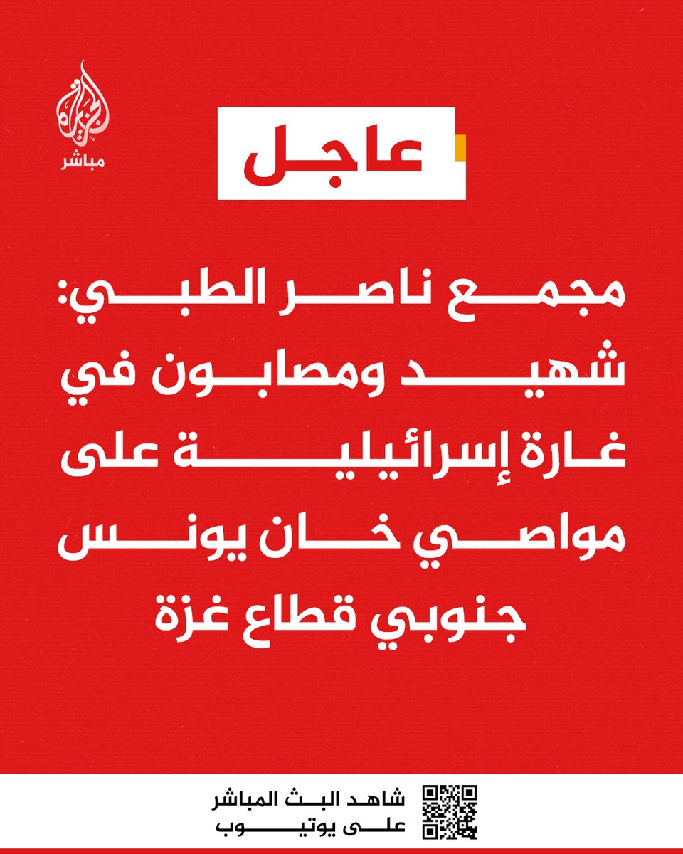 aljazeera_now's tweet photo. #عاجل | مجمع ناصر الطبي: شهيد ومصابون في غارة إسرائيلية على مواصي خان يونس جنوبي قطاع غزة https://t.co/u80UkpJnRU