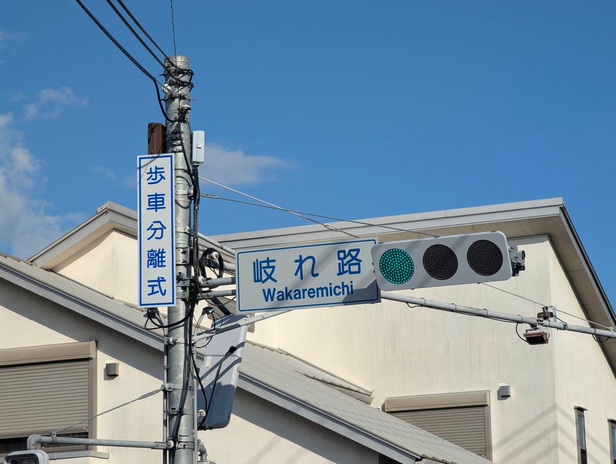 priokuoku's tweet photo. 岐れ路(わかれみち)交差点。そりゃ交差点は常に分かれ道でしょ... 古くからそういう呼び名だったのかな。近くには道標の石も置かれている。 https://t.co/ELRTdPYKu9