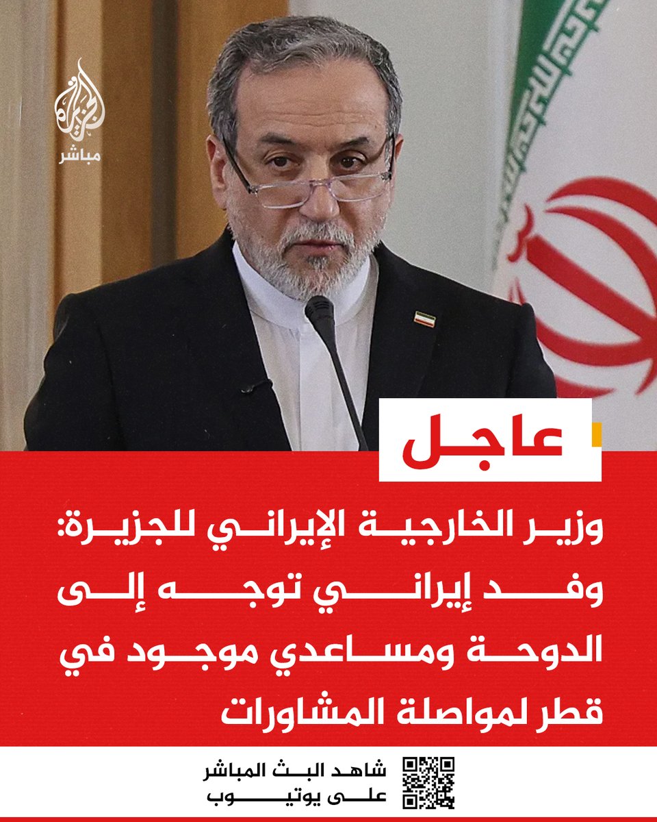 aljazeera_now's tweet photo. #عاجل | وزير الخارجية الإيراني للجزيرة: وفد إيراني توجه إلى #الدوحة ومساعدي موجود في #قطر لمواصلة المشاورات https://t.co/qUibms3SW5