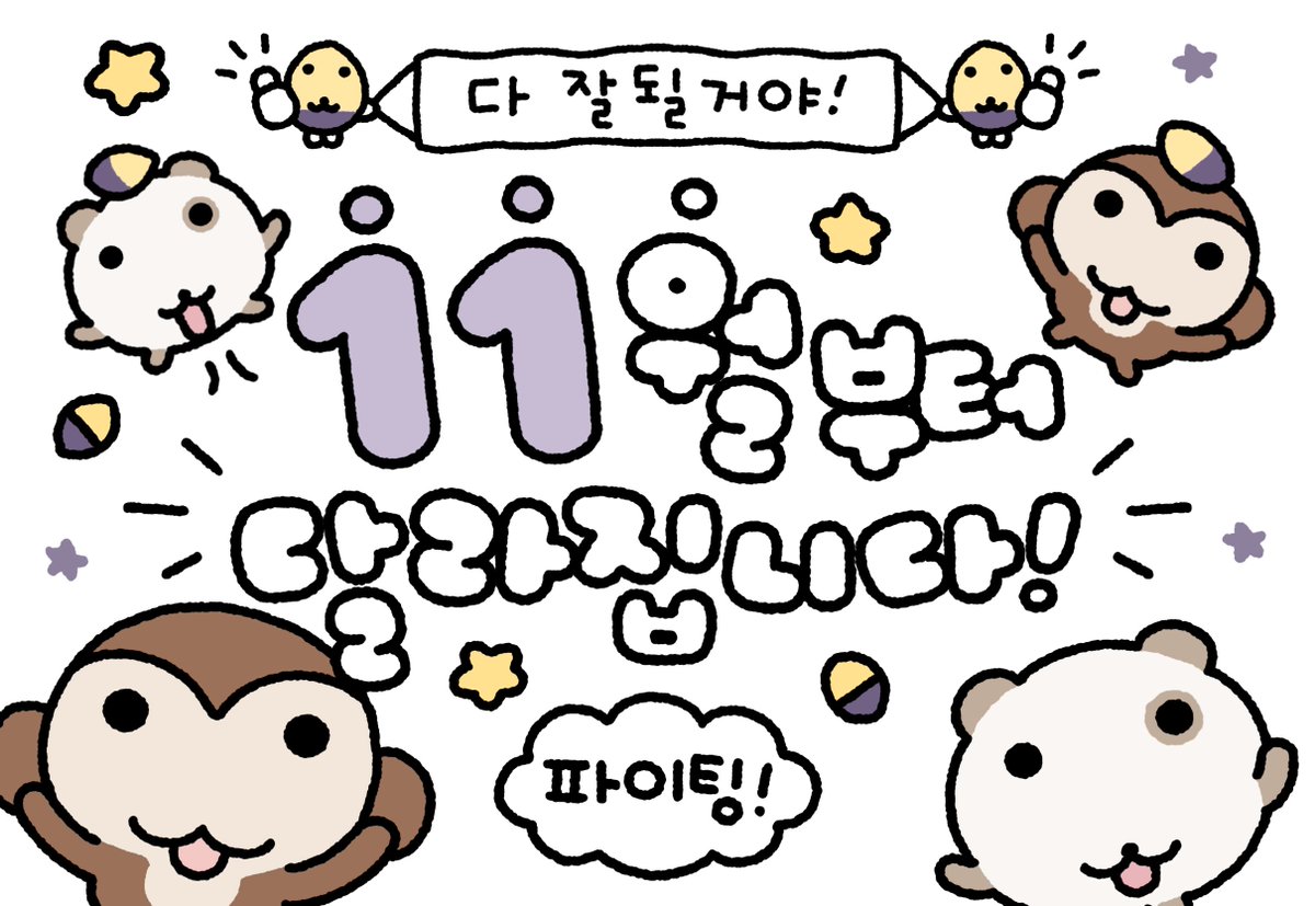o_er_more's tweet photo. 11월에 잘 될 사람은 바로 너! https://t.co/KvUm5a77E7
