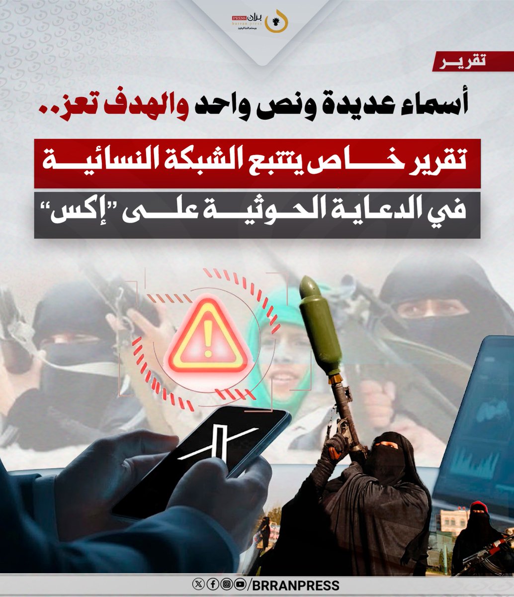 brranpress's tweet photo. أسماء عديدة ونص واحد والهدف تعز.. تقرير خاص يتتبع الشبكة النسائية في الدعاية الحوثية على “إكس”

برّان برس - وحدة التقارير |

مع تكثيف جماعة الحوثي المصنفة دوليًا في قوائم الإرهاب، وبدعم إيراني هجومها المسلح على محافظة تعز (جنوب غربي اليمن)، لوحظ ظهور معرفات “وهمية” على منصة “إكس” تساند عمليات الجماعة بطريقة مباشرة وغير مباشرة.

ويرصد "برّان برس" في هذا التقرير شبكة حسابات بأسماء نسائية وألقاب تعزية وجنوبية تضخّم رواية الجماعة عن “انهيار” تعز في موجات نصية متزامنة. فمن خلال عملية تتبع نشاط هذه الحسابات يظهر أنها تتصل بالمنظومة الإعلامية الحوثية بالمتابعة وإعادة النشر وحلقة وصل موثّقة بالدفع.

ولاحظ معدّو التقرير أن هذه الحسابات تؤدي وظيفتين: التهويل بالكثرة، وصناعة حاضنة مجتمعية مصطنعة تعوّض غياب الحضور النسوي التعزي للجماعة. وتقدّم العينة أنماطًا ثابتة: إنشاء مبكر وصمت طويل ثم انفجار نشر في أسبوعين، ونسخ حرفي بين حسابات تدّعي الاستقلال.

بنية الشبكة

تتوزع الشبكة على أربع دوائر، دائرة الواجهات المتنكرة، وتضم حسابات بأسماء نسائية وسير “ناشطة حقوقية” لا تحمل شعارًا حوثيًا. ودائرة الحسابات الصريحة، تعلن ولاءها للجماعة وتُعيد نشر إعلامها الرسمي. ودائرة الترحيل، وتضم حسابات تنسخ النص نفسه في ساعات متقاربة وتعلن الاستقلال أو الانتماء إلى المعسكر المقابل. 

وفي الوسط هناك حلقة وصل بعدد منشورات ضئيل وعدد متابعين كبير تجمع الدوائر بالمتابعة. تعمل الدوائر بلا روابط جانبية ظاهرة، لا يتابع الحساب المتنكر حسابًا متنكرًا آخر، ولا يُعيد نشره. في حين تمر الصلة عبر الحلقة الوسيطة وعبر المصادر الرسمية، وهو بناء يحمي الشبكة من قراءة الأنماط المباشرة. 

آلية العمل

يتحرك النص عبر الشبكة بالنسخ، ففي 17 أكتوبر مرت جملة “أنباء متداولة عن تسليم قوات تابعة لحزب الإصلاح في تعز أسلحتها وعتادها لقوات صنعاء” بعشرة حسابات بين 20:50 و22:55، أي في ساعتين وخمس دقائق، وبينها @Sou_Arab_News الذي رحّل مقطع 8 أكتوبر. 

خمسة من هذه الحسابات تتصل بتطبيق أندرويد المخصص لليمن، وأُنشئ اثنان منها في 2026. وتتقن الشبكة التمويه بالسجل اللغوي. يكتب حساب “تحيا الجمهورية اليمنية” عبارة “مليشيا الحوثي” وهو ينقل تقدمها، وتعلن حسابات استقلالها وهي تنسخ ما نشرته غيرها، فيصل النص إلى القارئ بصوت يبدو من جمهوره.

الوظيفة

تؤدي الشبكة وظيفتين.. الأولى التهويل بالكثرة: تعدد الأسماء والنص الواحد يخلقان انطباعًا بأن “تعز كلها” تقول ذلك، فيزداد الضغط النفسي على الجمهور. والثانية صناعة حاضنة مجتمعية: أسماء نسائية وألقاب تعزية وجنوبية تعطي الرواية وجهًا مدنيًا، وهو الوجه الغائب عن واجهة الإعلام الحوثي الرسمي. 

والأرجح أن الجماعة تعوّض بالعدد ما تفتقده بالقبول، فالضغط يتولد من الكثرة لا من إقناع أي حساب منفرد. ويكشف توقيت الإنشاء والنشر استعدادًا سابقًا. ثلاثة من الحسابات المتنكرة أُنشئت بين أكتوبر وديسمبر 2025 ثم صمتت أشهرًا، وانفجر نشرها بين 17 سبتمبر و4 أكتوبر 2026، قبل ليلة 8 أكتوبر وأثناءها. ويُرجح أن الحسابات أُعدّت سلفًا لتُستخدم في هذه اللحظة.

الحسابات المتنكرة

حساب @Lamia_AMikhlafi، “لمياء المخلافي”. أُنشئ في ديسمبر 2025، وغُيّر اسم المستخدم فيه مرتين، ومكانه المعلن في المنصة اليمن، ويتصل عبر الويب. أقدم منشور ظاهر في 17 سبتمبر 2026 عن “اشتباكات الجيش والحوثي في تعز”، ثم 680 منشورًا في شهر. 

يكتب “عاجل” عن فوضى الجيش وانفلات الأمن، وعن تقدم الحوثي إلى جبل هان والمطار القديم، وعن قصف قصر المعاشيق. ويثبت منشورًا في 7 أكتوبر يزعم أن مواطنين في تعز يطالبون بتسليم المدينة للحوثي. متابِعوه 2,843 ومتابَعوه 56.  

حساب @Mi_khl_afi، “ملاك Al-Mashhari”.. أُنشئ في أكتوبر 2025، وغُيّر اسم المستخدم فيه مرة واحدة، ومكانه المعلن اليمن، ويتصل عبر الويب. 

أقدم منشور ظاهر في 4 أكتوبر 2026 الساعة 17:12، بمعدل نحو سبعة منشورات يوميًا. يكتب عن سيطرة “قوات صنعاء” على جبل هان، وإسقاط مروحية أباتشي سعودية، وتسليم قوات الإصلاح سلاحها، واشتباكات غرب تعز. وسيرته “ناشطة حقوقية أدافع عن قضيتي” مع رابط فيسبوك. متابِعوه 4,527 ومتابَعوه 45، ومنشوراته 192.

حساب @12kk_rgd، “ملاك باعوضة”.. أُنشئ في ديسمبر 2025، وغُيّر اسم المستخدم فيه مرة واحدة، ومكانه المعلن أوروبا ويتصل عبر “West Asia Android App”. أقدم منشور ظاهر في 2 أكتوبر 2026. يكتب “السعودية تخرج عن صمتها تجاه الحوثي” وسيطرة الحوثيين على أعلى قمة في جبل صبر. سيرته “ناشطة حقوقية جنوبية أدافع عن قضيتي”، وهي تكاد تطابق سيرة الحساب السابق. متابِعوه 10.4 ألف ومتابَعوه 106، ومنشوراته 1,524.

حساب @Iftan_Taizu7، “افتهان الاديمي بديل”.. أُنشئ في مايو 2026، وغُيّر اسم المستخدم فيه مرتين، ومكانه المعلن West Asia، ويتصل عبر الويب. أقدم منشور ظاهر في 29 سبتمبر 2026 الساعة 21:06. يكتب “فوضى في تعز بعد تقدم مليشيا الحوثي” و“كتائب الموت”، ويتخذ سيرة “خريجة شريعة وقانون… تحيا الجمهورية اليمنية”. 

وكلمة “بديل” في اسمه تفيد حسابًا بديلًا لحساب سابق. متابِعوه 708 ومتابَعوه 88، ومنشوراته 114. ويشترك مع @Mi_khl_afi في دفعة متابعة من ستة حسابات.

الحسابات الصريحة

حساب @j8pxhz، “ام حيدر”.. أُنشئ في أغسطس 2026 بلا تغيير في اسم المستخدم، ومكانه المعلن اليمن، ويتصل عبر Yemen Android App. أقدم منشور ظاهر في 4 أكتوبر 2026، ومنشوراته 5,718 في شهرين. سيرته “وإنه لجهاد نصر أو استشهاد”، ومحتواه “ملزمة الأسبوع” و“كلمات من نور” وتحية لسنوار. يعيد نشر @Nasr__Amer نائب رئيس الهيئة الإعلامية لجماعة الحوثي، وقناة المسيرة، والإعلام الحربي. 

حساب @Sabah_alhemiary، “صباح الحمّيري”.. أُنشئ في يوليو 2024، وغُيّر اسم المستخدم فيه مرة واحدة، ومكانه المعلن اليمن، ويتصل عبر Yemen Android App. أقدم نشاط ظاهر في 26 أغسطس 2024 بمحتوى ديني عام، ثم انتقل إلى الخطاب الحوثي الصريح: “إنا على العهد يا نصر الله”، و“حكومة الإرتزاق” بقيادة العليمي، وإسقاط أباتشي. سيرته “فقاتل بقلمك… نكّل به عدوك”. منشوراته 44.8 ألف ومتابَعوه 990.

حساب @0R5xaJ4TNlCMxJZ “ام حمزه”.. أُنشئ في مايو 2020 بلا تغيير ظاهر في اسم المستخدم، ومكانه المعلن اليمن، ويتصل عبر Yemen Android App. أقدم نشاط ظاهر في 31 ديسمبر 2020 بمحتوى ديني، ثم تمجيد حسين الحوثي ومهاجمة “إدانات العالم”. منشوراته 200.4 ألف ومتابِعوه 19.5 ألف.

حسابات الترحيل

حساب @Alia2Hassani، “علياء الحسني”.. أُنشئ في فبراير 2020، وغُيّر اسم المستخدم فيه مرتين، ومكانه المعلن اليمن، ويتصل عبر Yemen Android App. سيرته “من عدن ولا أنتمي لأي طرف”. 

أعاد نشر جملة @Lamia_AMikhlafi “فوضا عارمة في المدينة” بخطأيها الإملائيين بعد 86 دقيقة. 

حساب @Sahar_Al_Qudsi، “سحر القدسي”.. أُنشئ في...

👈🏻التقرير كاملاً تجدونه عبر الرابط: https://t.co/gJ4DxU3WWw 

#بران_برس #تعز #اليمن