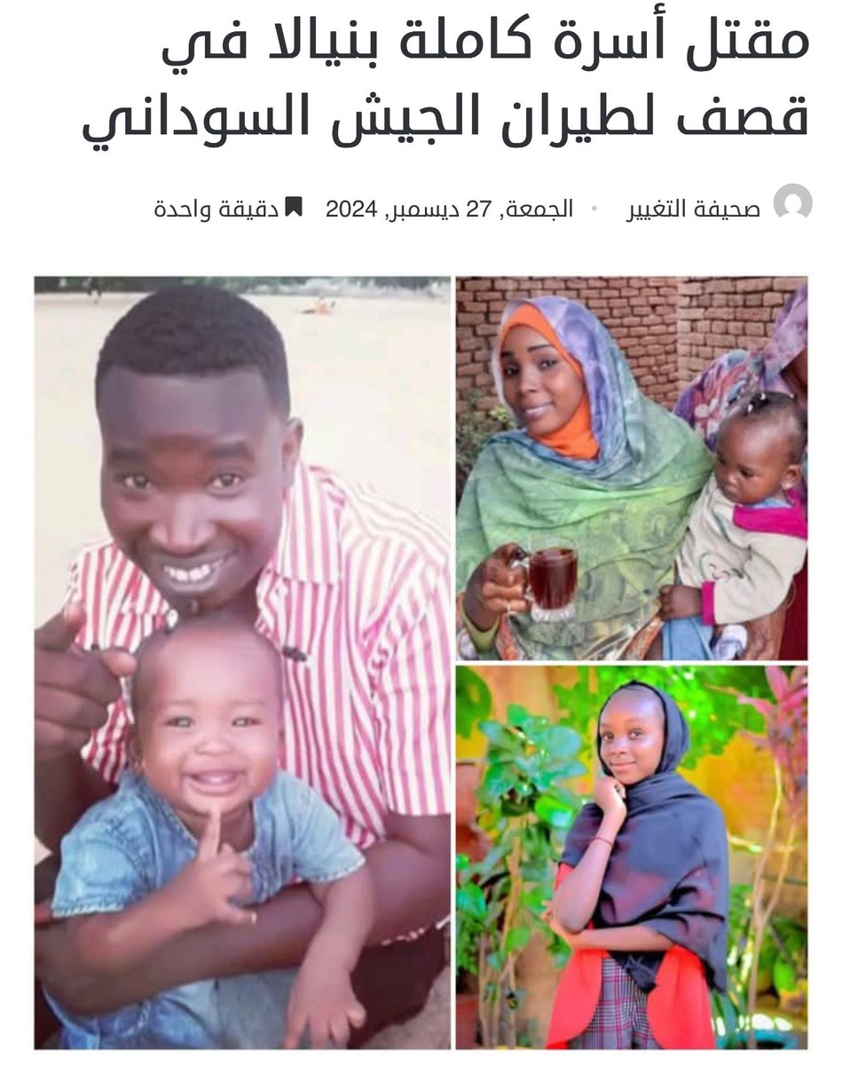 Sudan_Eyes's tweet photo. أدى قصف جوي لطيران جيش “الاخوان المسلمين” السوداني في مدينة نيالا عاصمة ولاية جنوب دارفور، بتاريخ ٢٧ ديسمبر ٢٠٢٤م، إلى مقتل أسرة كاملة مكونة من سبعة أفراد (المواطن مصطفى يعقوب، وزوجته، وأبنائهما الخمسة) في حي الوادي.
#السودان #جرائم_الجيش_السوداني https://t.co/FFCN9CKFpW