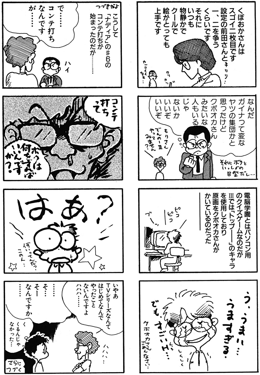 mantengorilla's tweet photo. 『ふしぎの海のナディア』制作中に、もりたけし監督が描いたエッセイ漫画の抜粋です。庵野秀明監督とのエピソードが描かれています。庵野監督は、当時も「サッポロポテト バーベQあじ」を食べていたようです。（コミックガンバスター 2号） https://t.co/qoRtPZM1dl