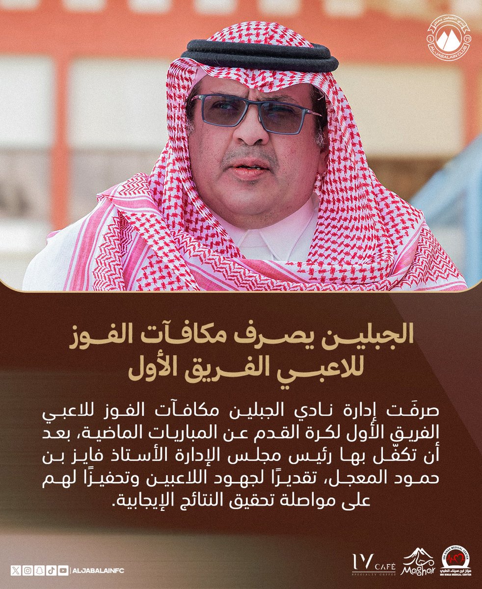 aljabalainFC's tweet photo. 🤎📄| 

الجبلين يصرف مكافآت الفوز للاعبي الفريق الأول، المقدمة من رئيس النادي ⚽️

شكرا أبا معجل 🤎
بحجم أجا وسلمى 

#الجبلين | #فارس_الشمال https://t.co/KxlB69R4sf