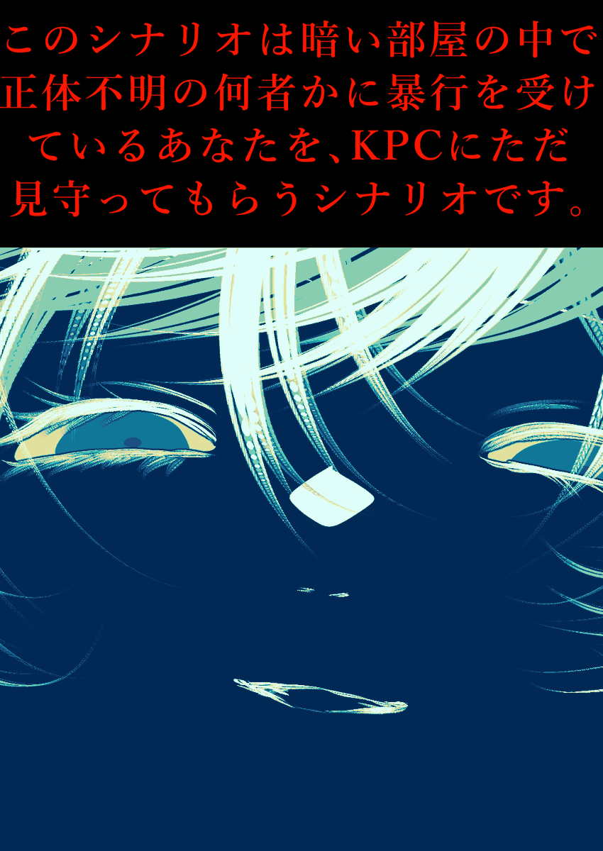 1sou_otkum's tweet photo. ‼頒布予告‼

非公式CoC6版

しらかはよふね

「全部君のためなんだよ」

►ソロorタイマン
►～3時間（ボイセ）

R18G的な酷い目に遭うのを、KPCに見守ってもらうシナリオです。
PC本人に自覚のない夢落ち展開なのでロストはありませんが、後遺症がつく可能性があります。 https://t.co/XgdspnnlUu